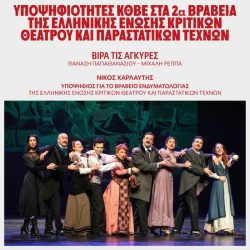 ΚΘΒΕ: Η μεγάλη επιτυχία “Βίρα τις Αγκυρες” επιστρέφει στο Βασιλικό Θέατρο
