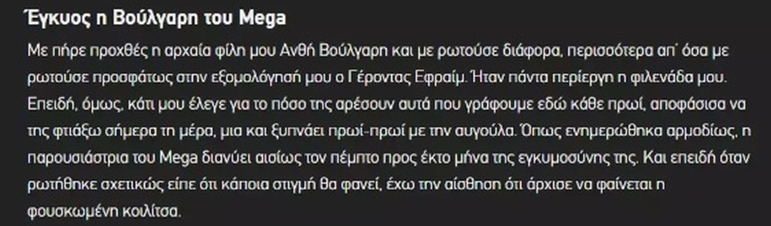 δημοσίευμα για Ανθή Βούλγαρη 