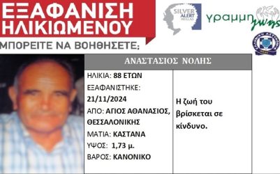 εξαφάνιση 88χρονου Θεσσαλονίκη