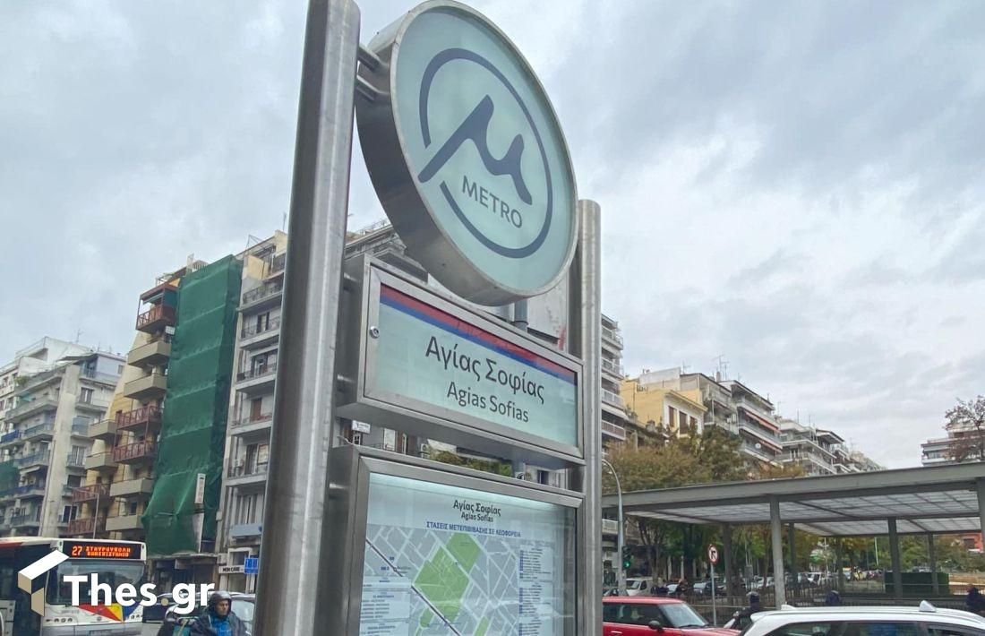Μετρό Θεσσαλονίκης στάση Αγία Σοφίας