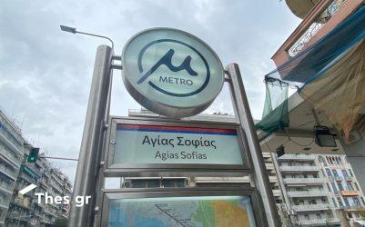 Μετρό Θεσσαλονίκης στάση Αγία Σοφίας
