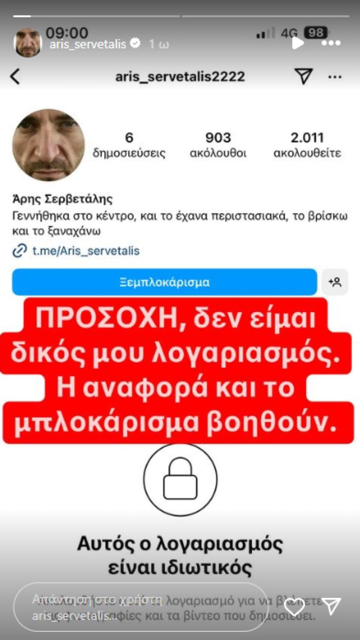 Αρης Σερβετάλης απάτη 