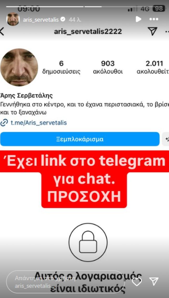 Αρης Σερβετάλης απάτη 