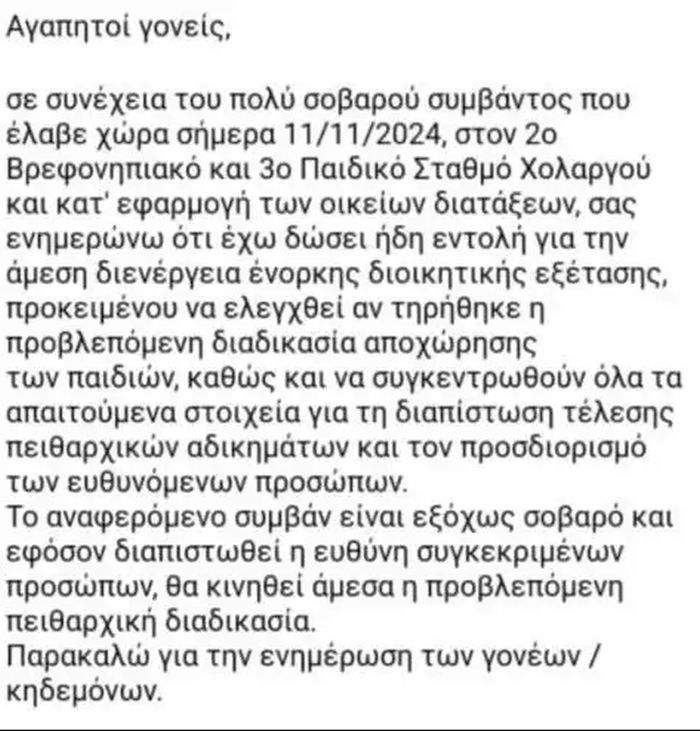 Χολαργός παππούς λάθος παιδί 