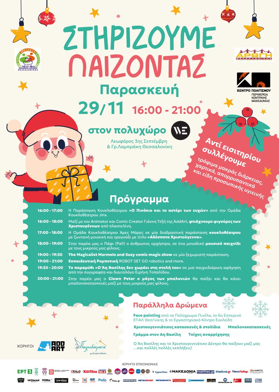 14o «Στηρίζουμε...Παίζοντας»