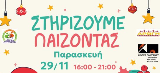 Το 14o «Στηρίζουμε…Παίζοντας» έρχεται την Παρασκευή 29 Νοεμβρίου πιο Χριστουγεννιάτικο από ποτέ