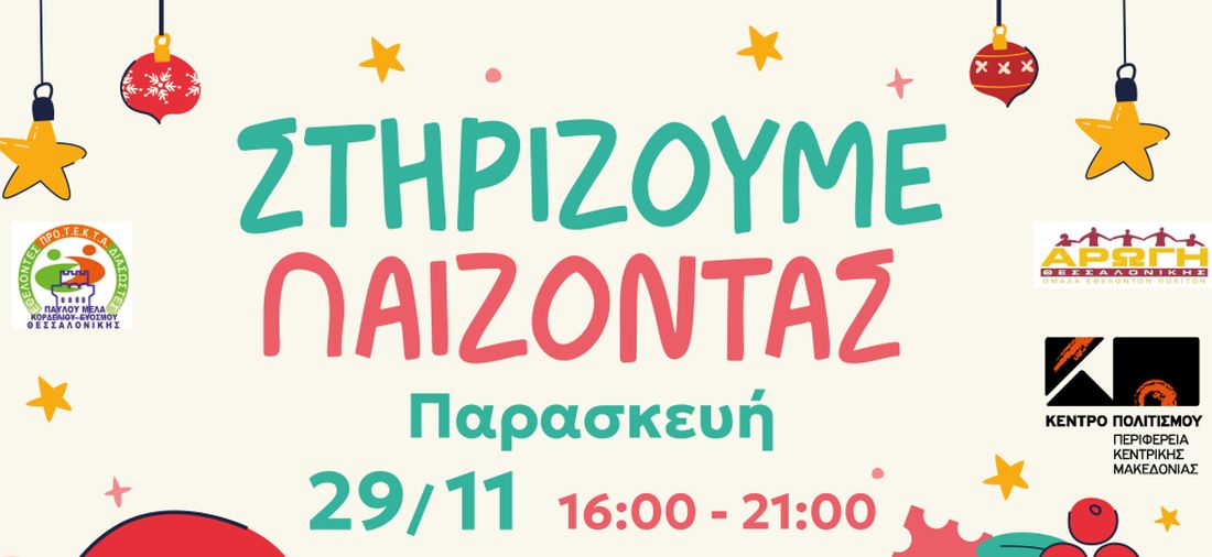 14o «Στηρίζουμε...Παίζοντας»