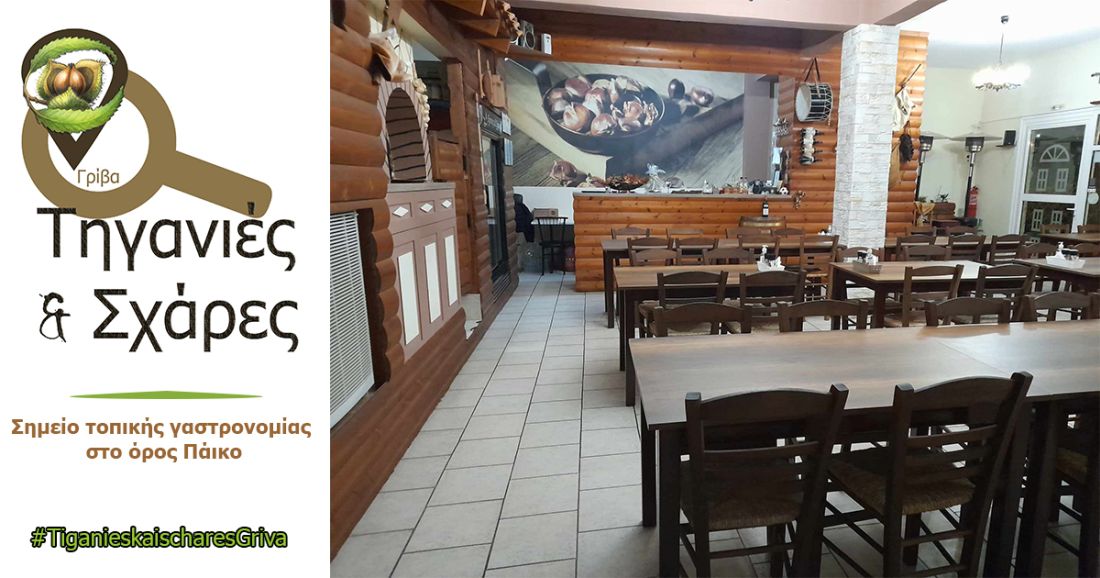 Τηγανιές & Σχάρες ταβέρνα Σάββας Μισίρκος φαγητό κάστανα κρέας Γρίβα Κιλκίς Πάικο 