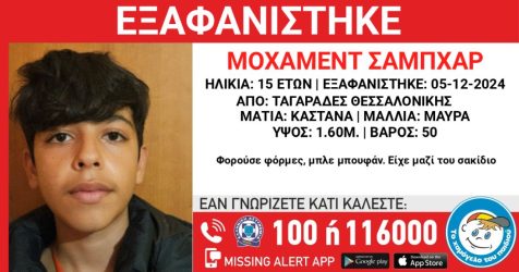 Θεσσαλονίκη εξαφάνιση