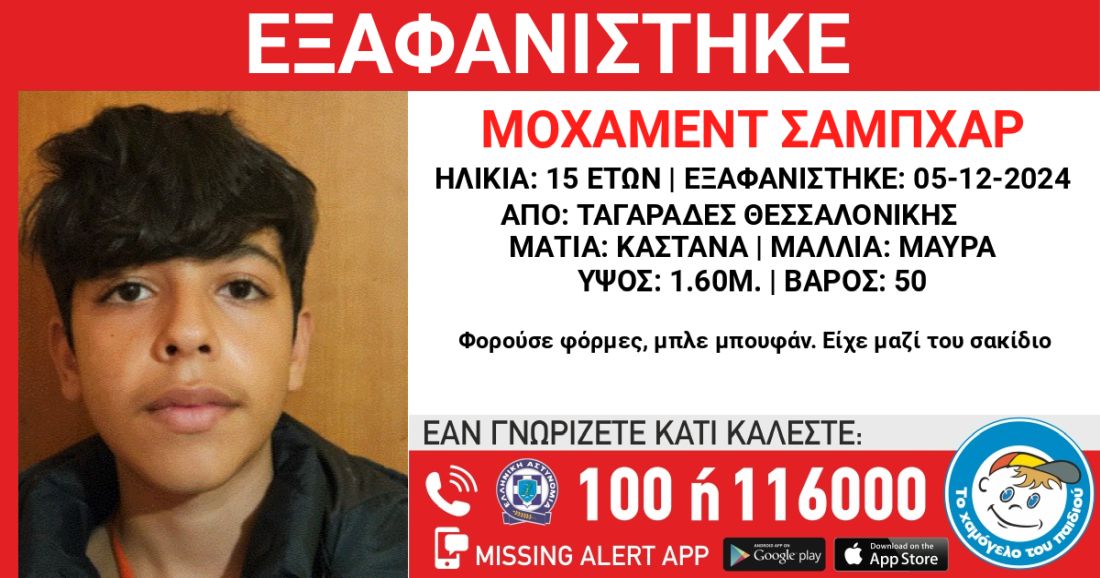 Θεσσαλονίκη εξαφάνιση