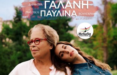 Δήμητρα Γαλάνη