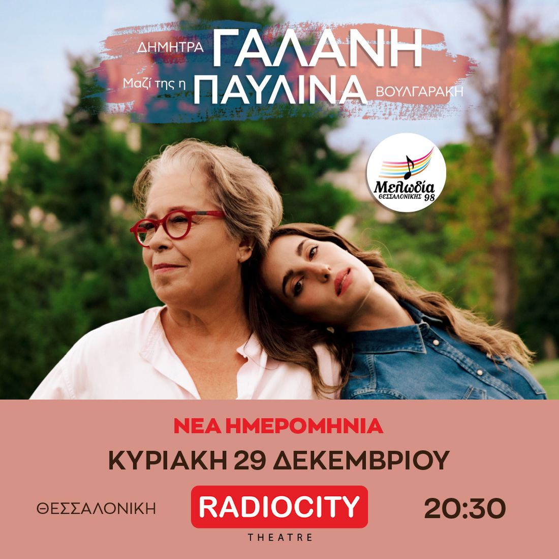 Δήμητρα Γαλάνη