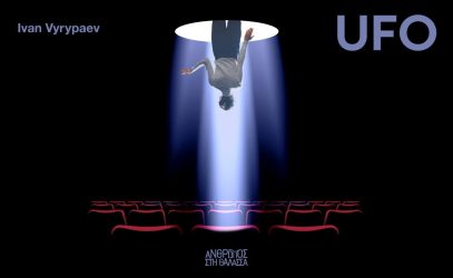 Το θεατρικό έργο “UFO” του Ivan Vyrypaev στην Θεσσαλονίκη