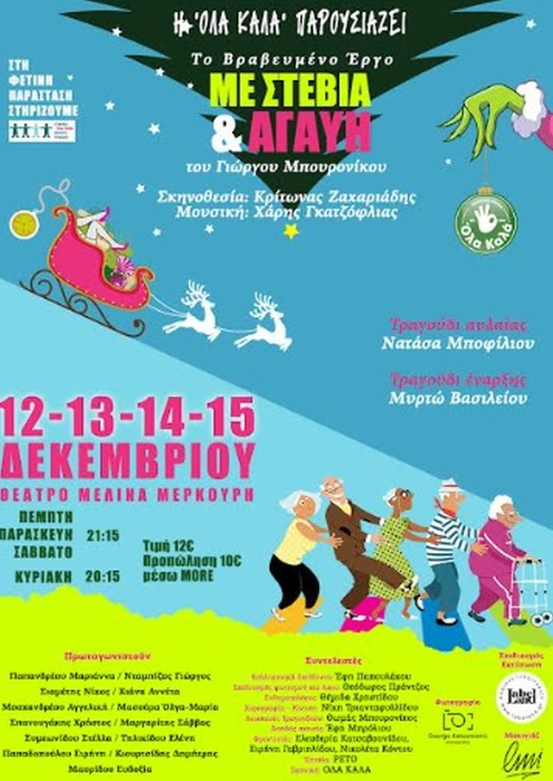 «Με Στέβια και Αγαύη» στο Θέατρο Μελίνα Μερκούρη στην Καλαμαριά