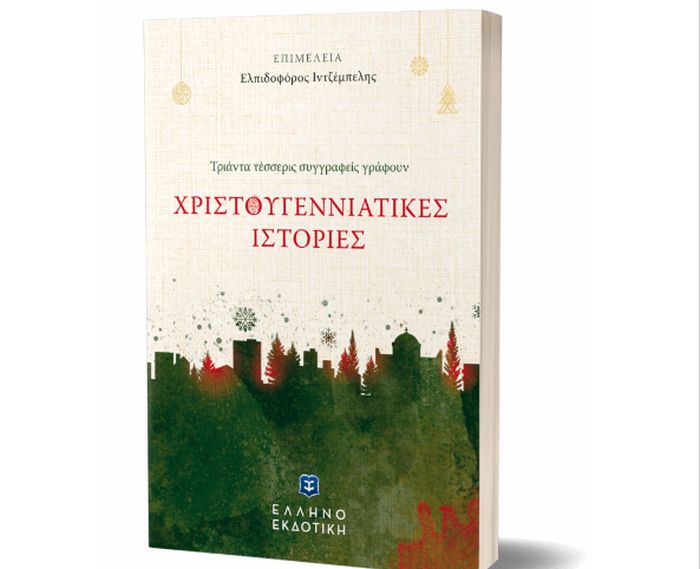 βιβλίο Χριστουγεννιάτικες Ιστορίες