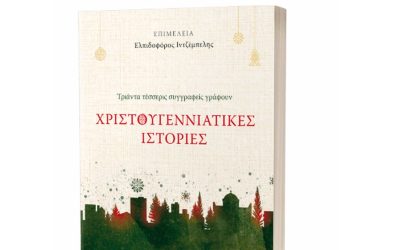 Κυκλοφόρησε πολυσυλλεκτικό βιβλίο με Χριστουγεννιάτικες Ιστορίες από 34 Ελληνες συγγραφείς