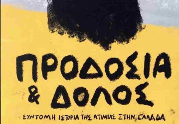 «Προδοσία & Δόλος, σύντομη ιστορία της ατιμίας στην Ελλάδα» το βιβλίο του Ηλία Τσιαμήτρου