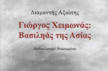Γιώργος Χειμωνάς: Βασιληάς της Ασίας