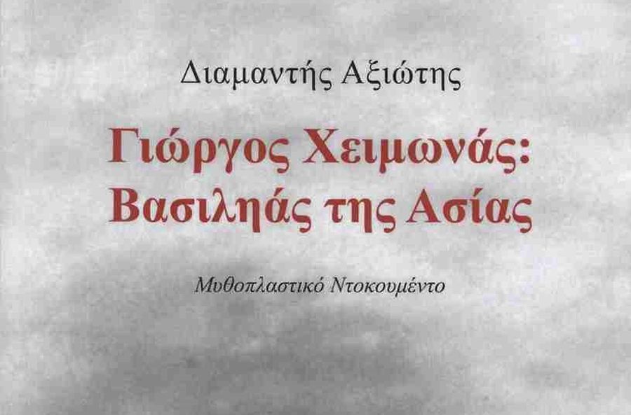 Γιώργος Χειμωνάς: Βασιληάς της Ασίας