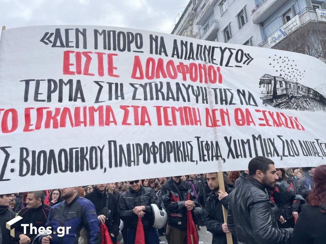 συγκέντρωση Θεσσαλονίκη τραγωδία Τέμπη