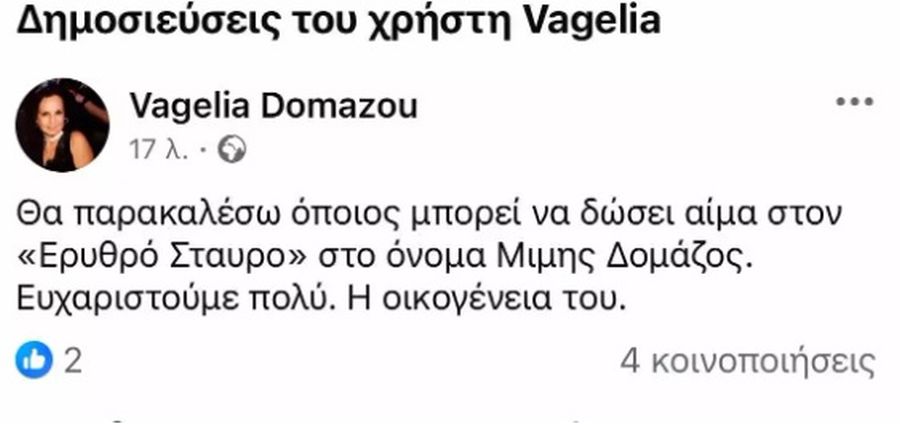 Ευαγγελία Δομάζου 