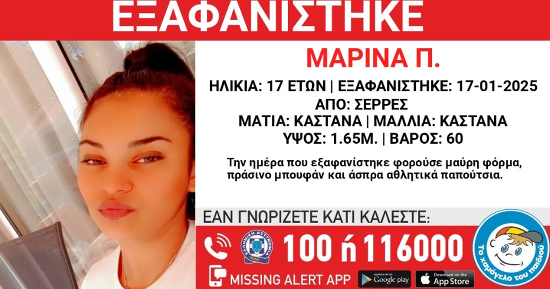 εξαφάνιση 17χρονης στις Σέρρες