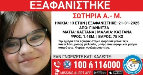 Γιαννιτσά: Συναγερμός για την εξαφάνιση 13χρονης