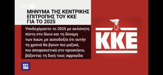 ΕΡΤ ΚΚΕ