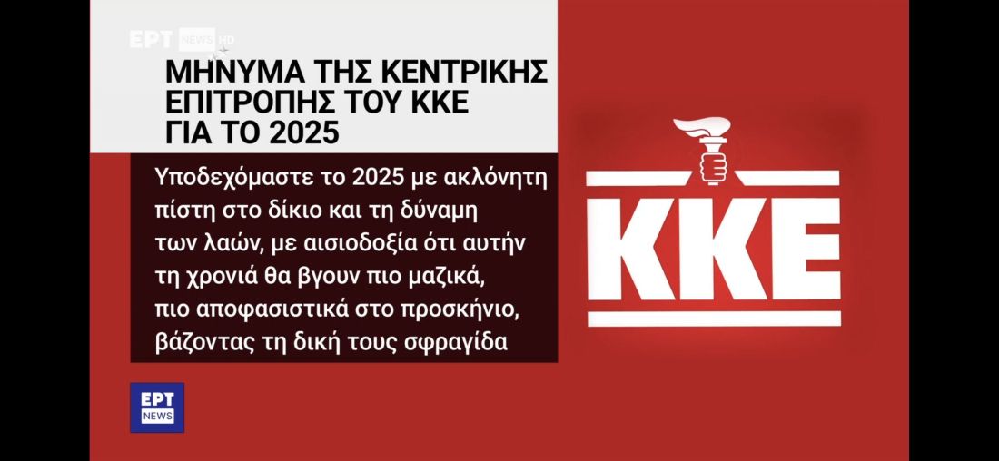 ΕΡΤ ΚΚΕ