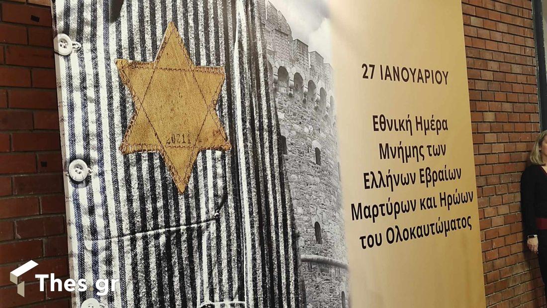 Ημέρα Μνήμης Ολοκαύτωμα Θεσσαλονίκη