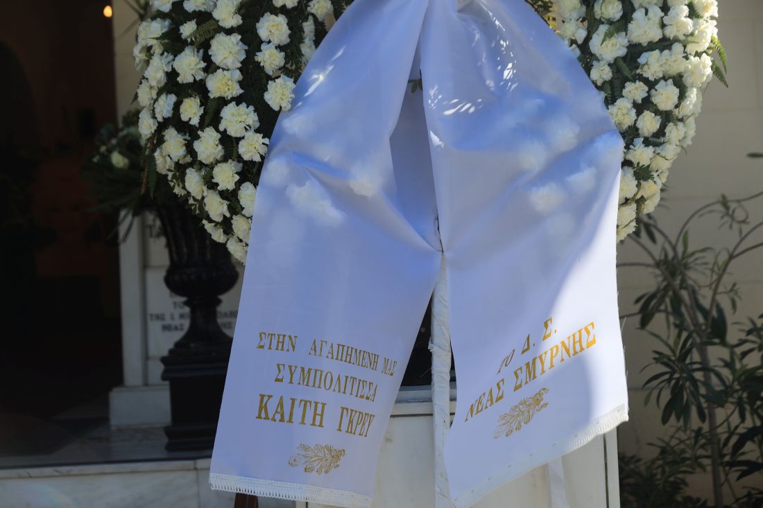 Καίτη Γκρέυ λαϊκό προσκύνημα 