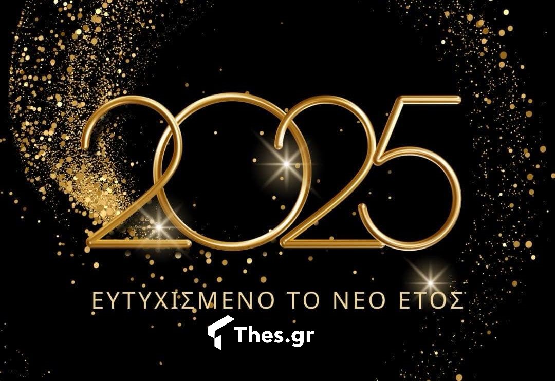 κάρτα ευχές για το νέο έτος 2025