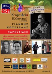 Γιάννης Κούλιαλης μουσική βραδιά Θεσσαλονίκη
