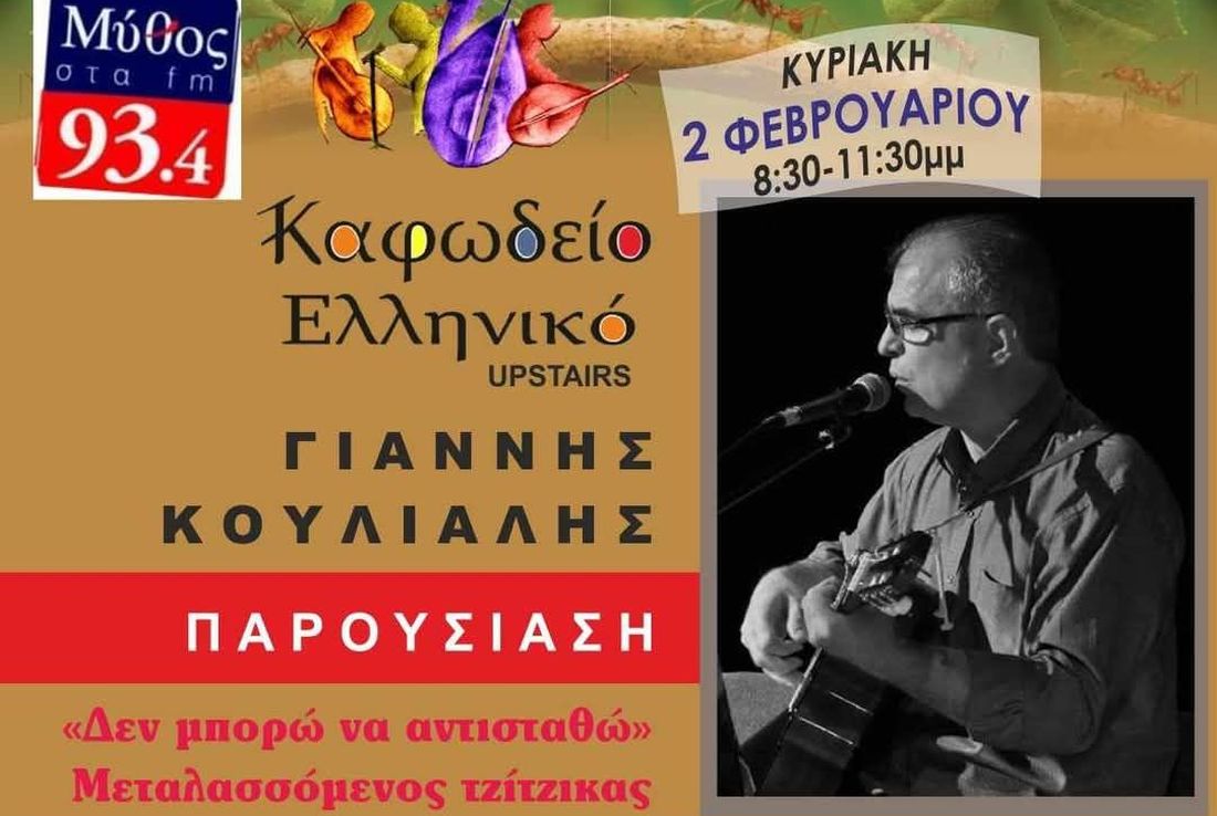 Γιάννης Κούλιαλης μουσική βραδιά Θεσσαλονίκη