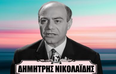 Φίνος Φιλμ: Το βίντεο αφιέρωμα για την επέτειο θανάτου του αξέχαστου Δημήτρη Νικολαΐδη