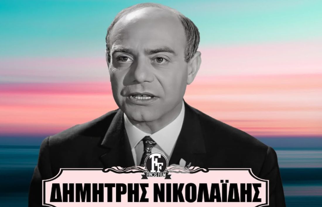 Δημήτρης Νικολαΐδης