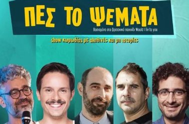 “Πες το Ψέματα”: Ζητούν “συγγνώμη” οι οργανωτές της παράστασης μετά τις αντιδράσεις με τους 17 άνδρες