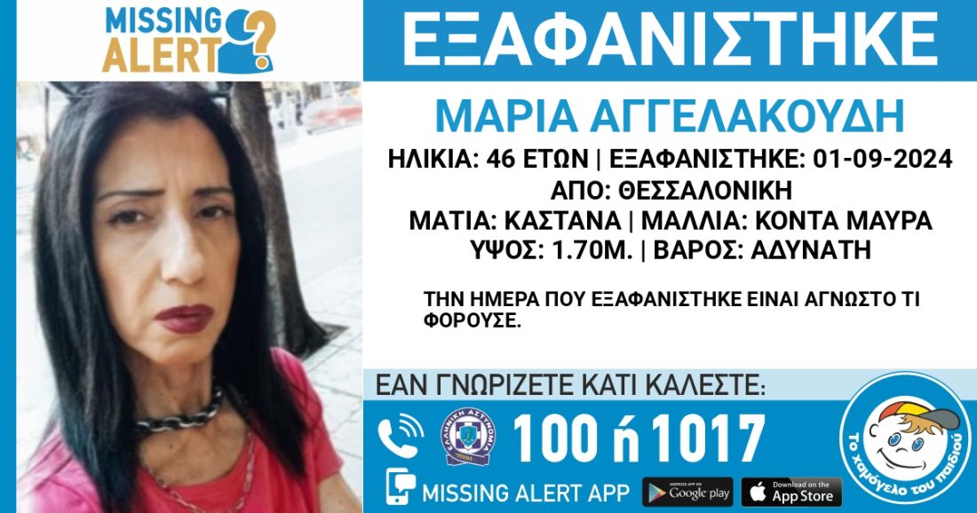 Θεσσαλονίκη εξαφάνιση