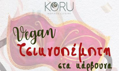 Koru Inspired Cuisine Τσικνοπέμπτη Θεσσαλονίκη Vegan Vegetarian