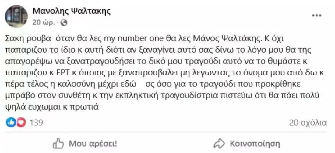 Μάνος Ψαλτάκης συνθέτης του «My Number One»