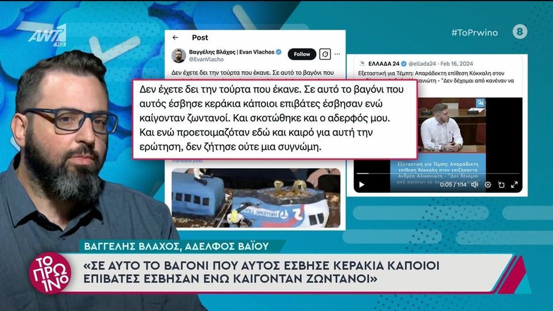 Βαγγέλης Βλάχος επίθεση Αλικανιώτης Τέμπη