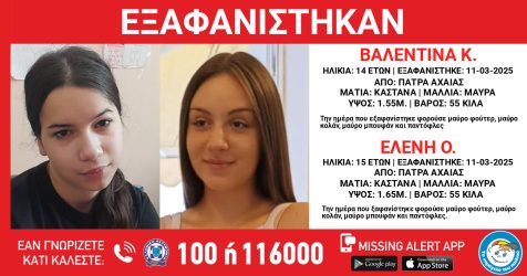 Πάτρα εξαφάνιση
