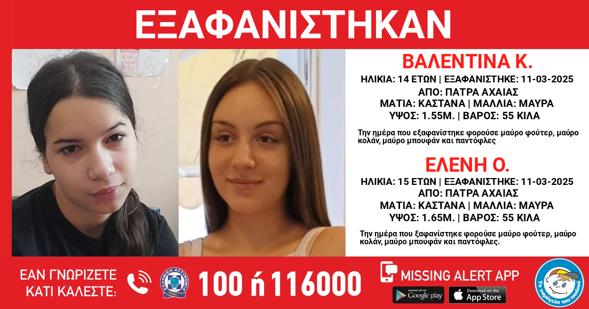 Πάτρα εξαφάνιση