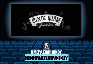 Φίνος Φιλμ: Το απολαυστικό βίντεο αφιέρωμα για την Ημέρα Ελληνικού Κινηματογράφου