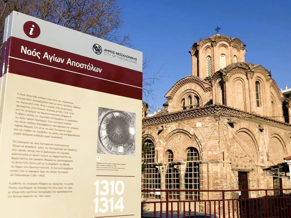 Ιερός Ναός Βυζαντινός Αγίων Δώδεκα Αποστόλων Θεσσαλονίκη 