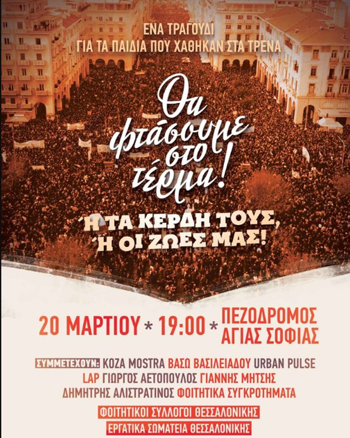 Τέμπη συναυλία