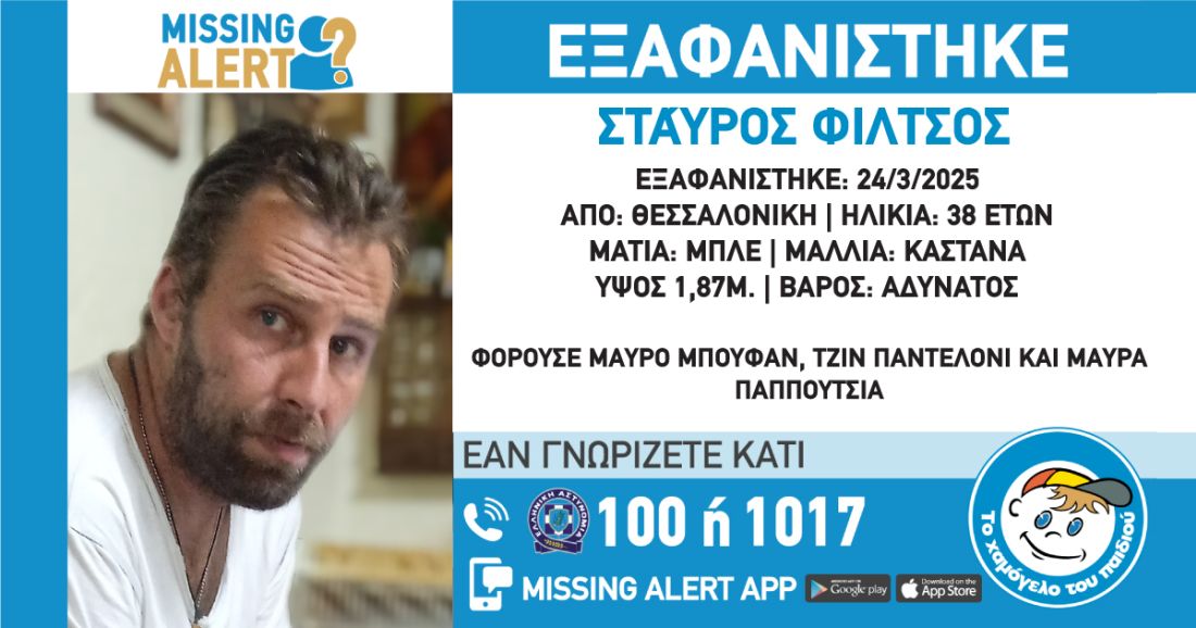 Θεσσαλονίκη εξαφάνιση