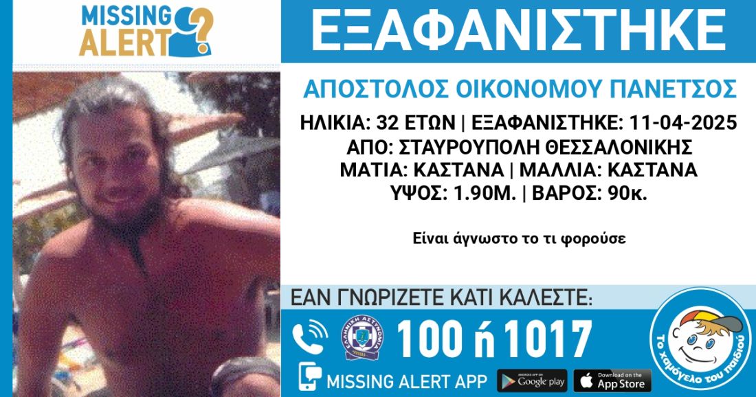 Θεσσαλονίκη εξαφάνιση