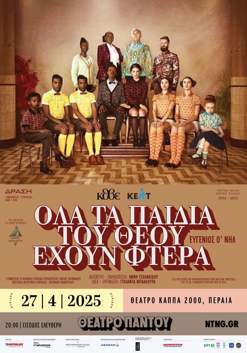 Ολα τα παιδιά του Θεού έχουν φτερά