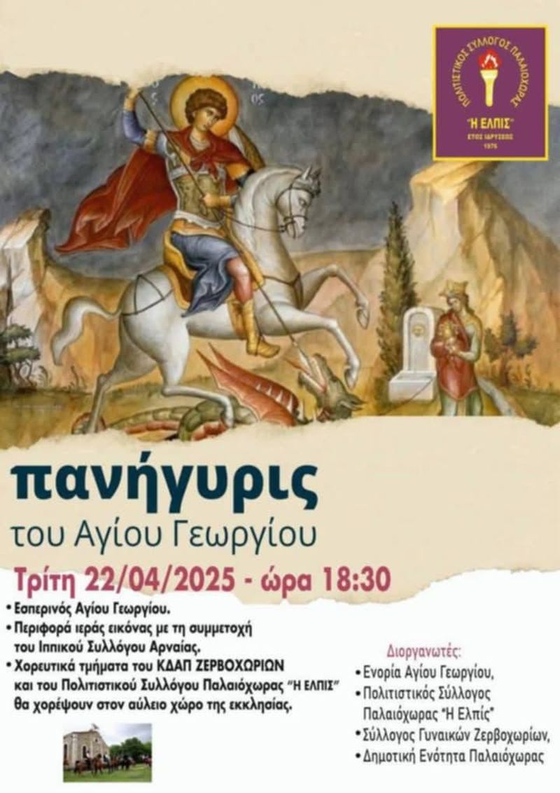 Αγίου Γεωργίου